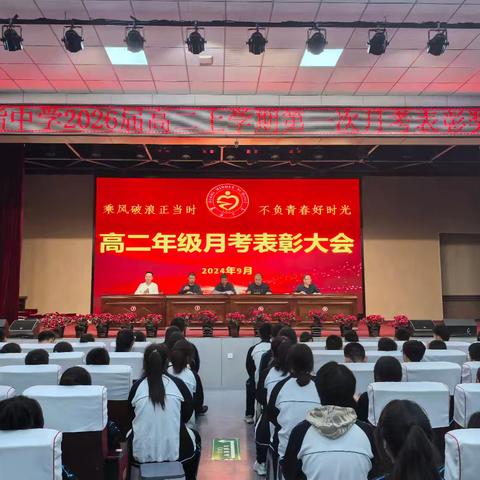 乘风破浪正当时 不负青春好时光——米脂中学2026届月考表彰大会