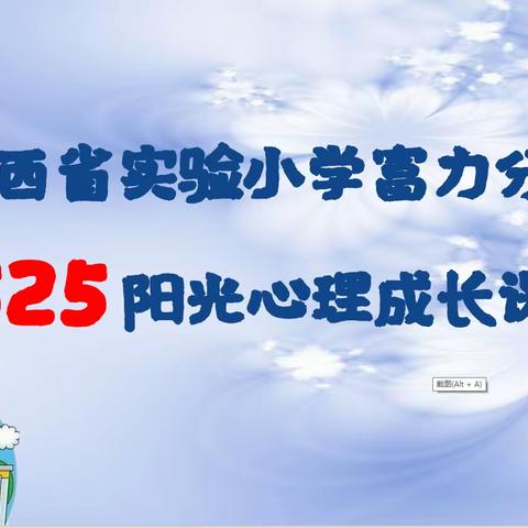 【思政·阳光心理健康课程】畅想中学生活  拥抱美好未来——山西省实验小学富力分校六年级一班心理健康主题课程