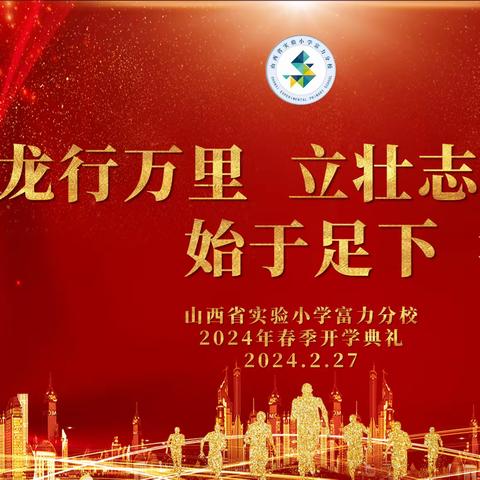 沉浸式续航 赓续龙年多巴胺flag——山西省实验小学富力分校开学典礼课程之“龙的印迹”PBL项目化学习