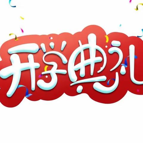 【洞庭开学礼】幸福开学季，喜迎开学礼——马迹塘镇洞庭小学开学典礼