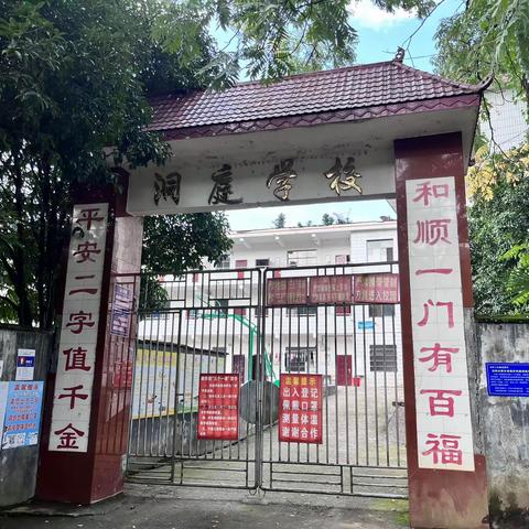 马迹塘镇结对帮扶学校——洞庭小学教师节慰问活动