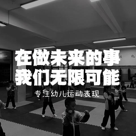 小叮当幼儿园拳击体适能特色课程即将开课