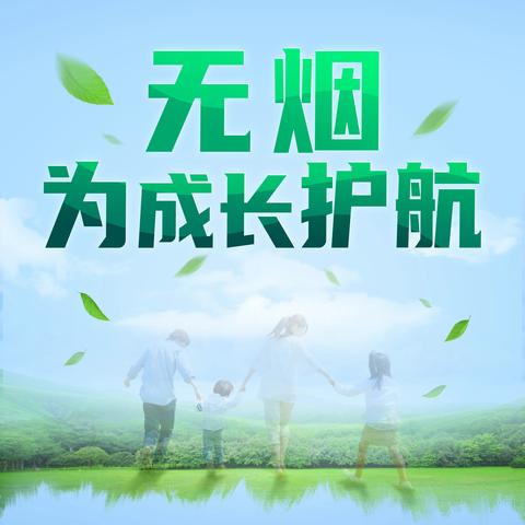 “无烟 为成长护航”-----周至县二曲幼儿园世界无烟日倡议书