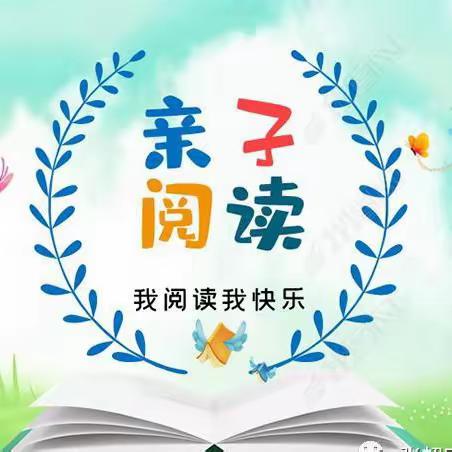 书香润童年 阅读伴成长——濮阳市油田第一小学一年级十四班亲子阅读活动