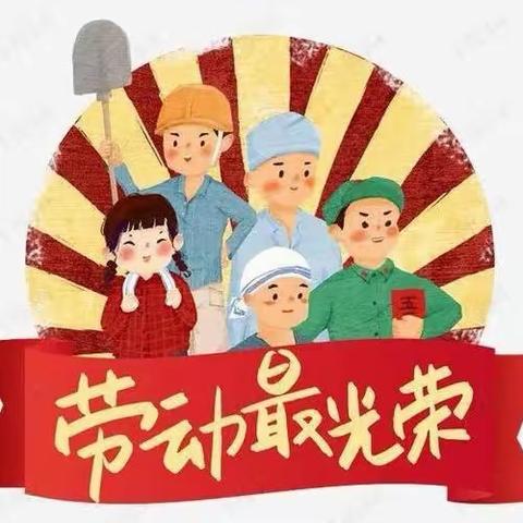 缤纷寒假时，劳动促成长——濮阳市油田第一小学一年级十四班寒假劳动纪实