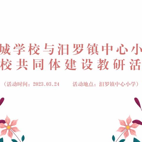 寻课堂新方向  研教学新样态  ——汨罗镇中心小学与罗城学校教育教学共同体建设教研活动