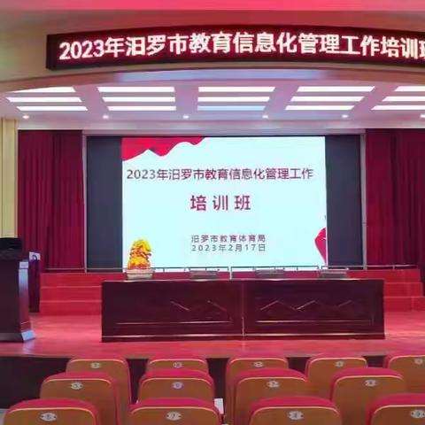 2023 年汨罗市教育信息化管理工作培训活动纪实