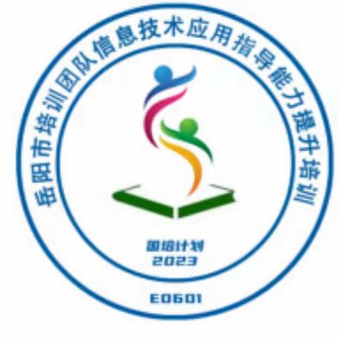 潜心研修 静待花开 | “国培计划(2023)”岳阳市培训团队信息技术应用指导能力提升培训（E0601）开班仪式