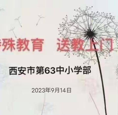 【灞桥教育•新优质学校成长计划】与爱同行，一个也不能少——西安市第六十三中小学部“送教上门”工作纪实