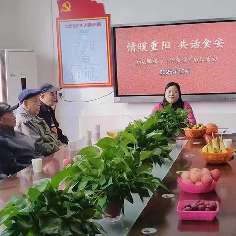 情暖重阳，共话食安 ——安居镇第三小学食堂开放日活动纪实