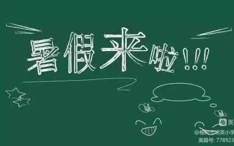 【榆树市环城乡中心小学】2024年暑假致家长一封信