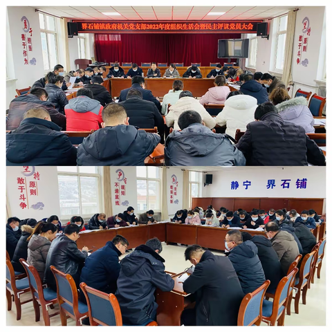 找差距  明方向  促提升 ——界石铺镇高质量完成2022年度组织生活会和民主评议党员