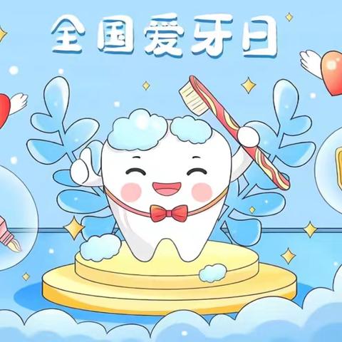 口腔健康  全身健康——大辛幼儿园全国“爱牙日”宣传