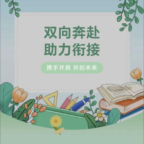 双向奔赴，助力衔接—煌家启蒙幼儿园幼小衔接专题培训