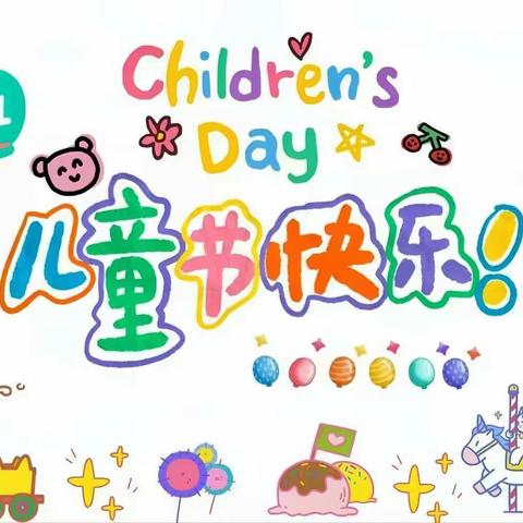 希萌迪托育 “萌趣童真 欢庆六一”系列活动