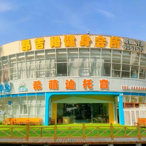 “守护育幼底线 成就美好童年”——希萌迪托育家长半日开放活动