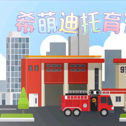 “消防演练，护幼安全” 希萌迪托育消防安全演练