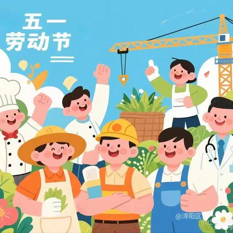 希萌迪托育中心 2025年五一国际劳动节 ﻿放假通知及温馨提示