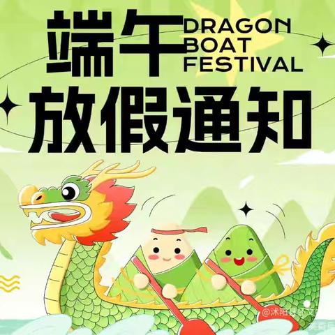 2025年希萌迪托育中心 端午节放假通知及温馨提醒