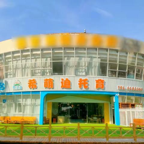 【招生啦招生啦】家门口的希萌迪托育火热招生中……