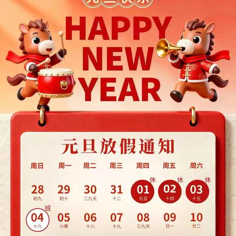 元旦放假·安全不放假——希萌迪托育中心元旦放假通知