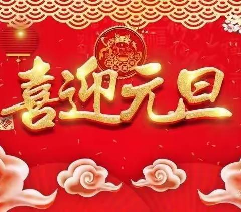 界圩幼儿园“迎新年 庆元旦”游园会