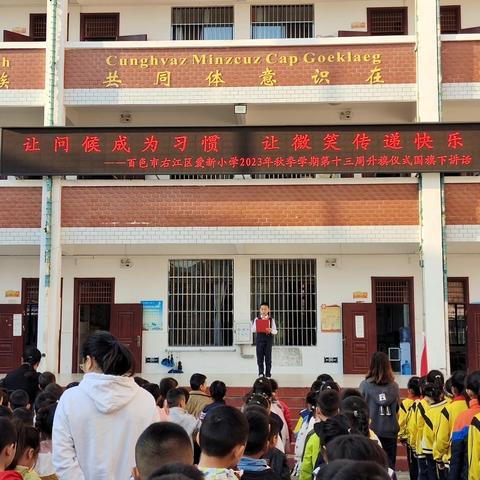 阳光少年，神采飞扬———百色市右江区爱新小学第十三周工作小结