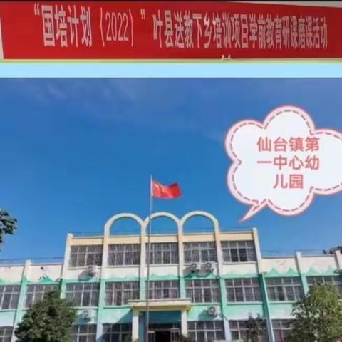 “国培计划2022”叶县送教下乡培训项目学前教育研课磨课活动