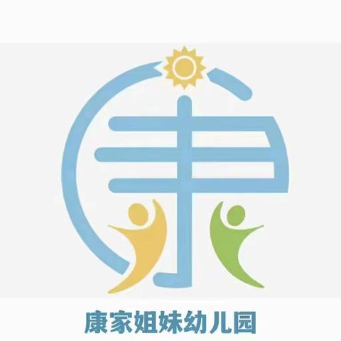 康家姐妹幼儿园活动背景下的主题活动《我的家》