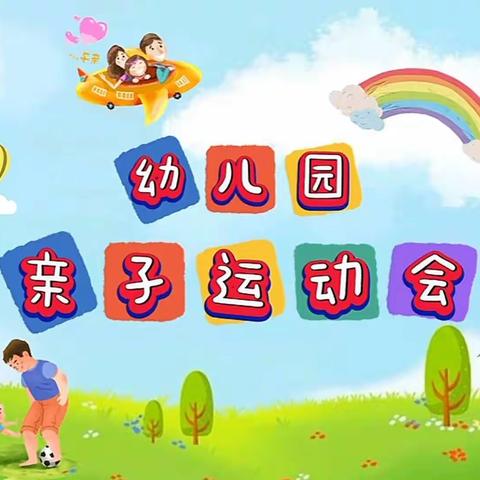 我运动我快乐——徐集幼儿园亲子运动会