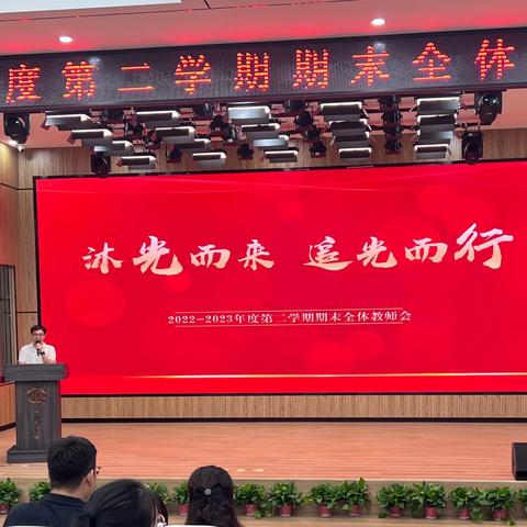 “沐光而来 追光而行”——曙光第四小学2022—2023年度第二学期期末全体教师会