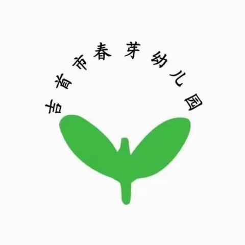 吉首市春芽幼儿园小一班第十周美篇分享