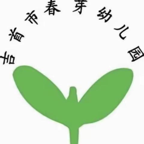 吉首市春芽幼儿园小一班第十八周美篇分享