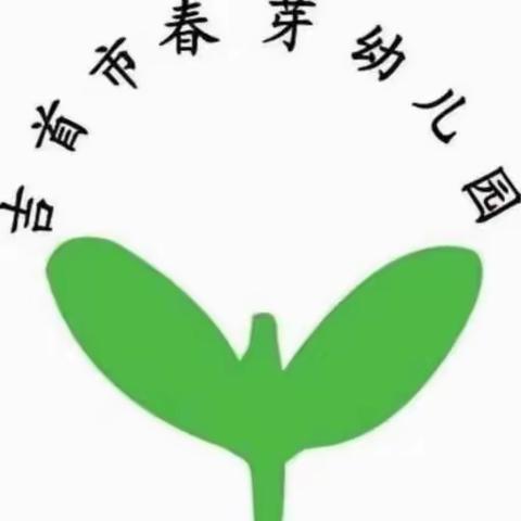 吉首市春芽幼儿园中一班第十八周美篇回顾