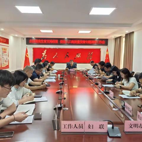 区人大常委会召开全区落实生育支持政策 促进人口高质量发展专题调研工作会议