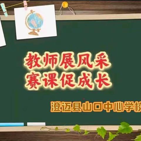 赛课磨砺促花开，三尺讲台展风采——2024年春季澄迈县山口中心学校开展青年教师数学赛课活动