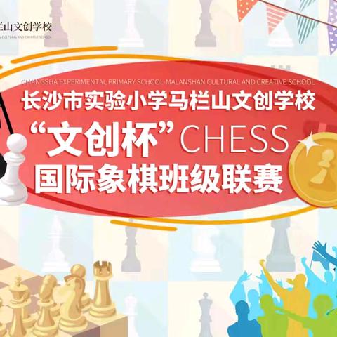 “弈”趣盎然，乐在“棋”中——第一届“文创杯”国际象棋班级联赛成功举行