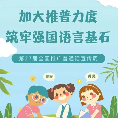 德江县荆角土家族乡中心幼儿园----推广普通话 “加大推普力度，筑牢语言强国基石”及“书香润心，强国有我”推广普通话倡议书