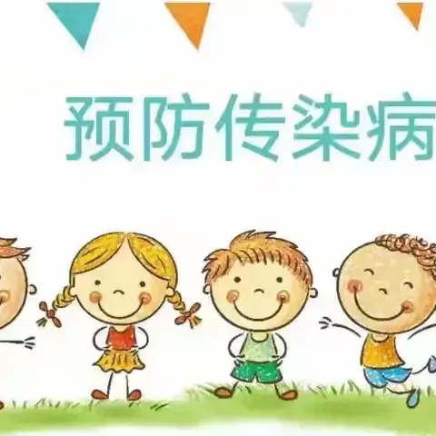 🍁遇见秋天   守护健康❤️——德江县荆角土家族乡中心幼儿园秋季传染病预防宣传