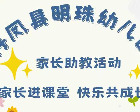 【家园共育】家长进校园，助教展风采——丹凤县明珠幼儿园家长助教活动 第三期