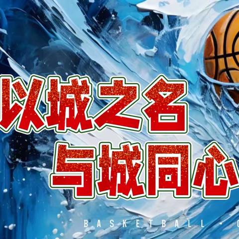 热烈祝贺2023年桑植“深保杯”村BA男子篮球六县邀请赛11月24日-26日在贺龙体育馆火热开赛