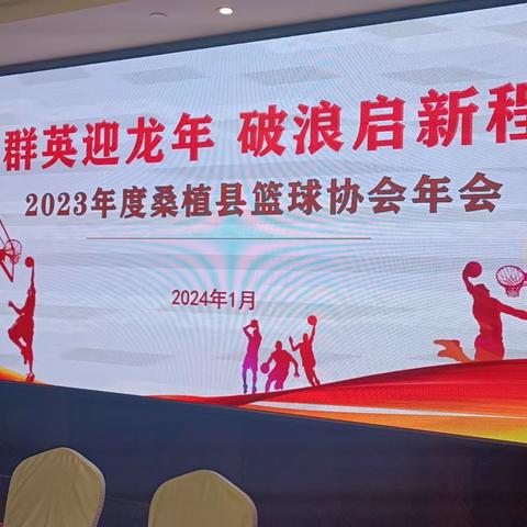 群英迎龙年 破浪启新程——2023年度桑植篮协年会