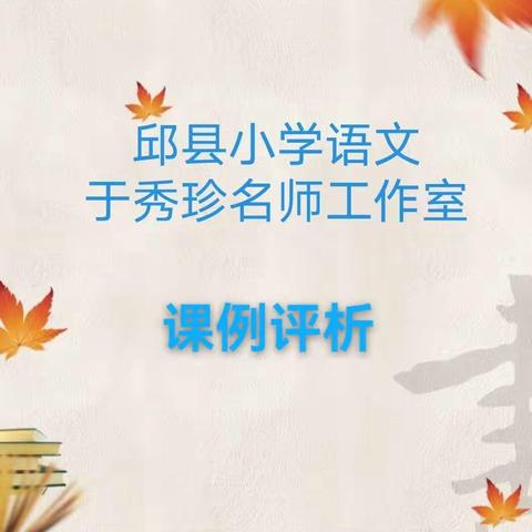 【于秀珍名师工作室】课例评析|统编版小学语文二年级下册第一单元第1课古诗《村居》