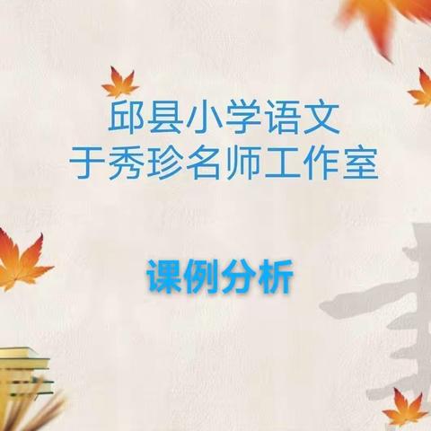 于秀珍名师工作室）课例分析/统编版小学语文四年级上册第八单元第1课文言文《王戎不取道旁李》