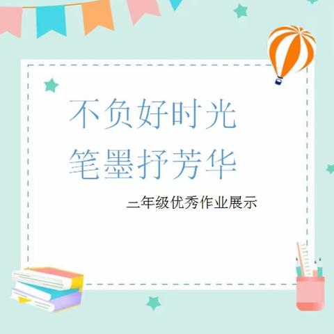 河津市实验小学二年级作业展评活动