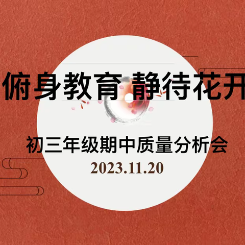 【碑林教育•新优质学校成长计划】凝心聚力，共研成长——西安市第六中学“名校+”共同体初三年级期中质量分析会