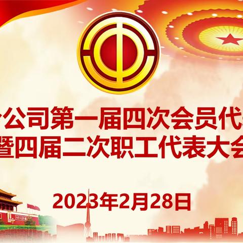 赓续前行开新局  奋楫争先谱新篇——中国人寿和田分公司召开第一届四次会代会暨第四届二次职代会