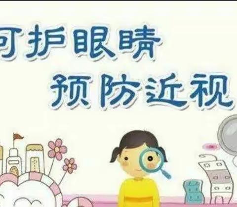 爱护眼睛，预防近视——鑫汇幼儿园爱眼护眼小知识