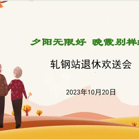 夕阳无限好 晚霞别样红|质计部轧钢站召开退休员工欢送会