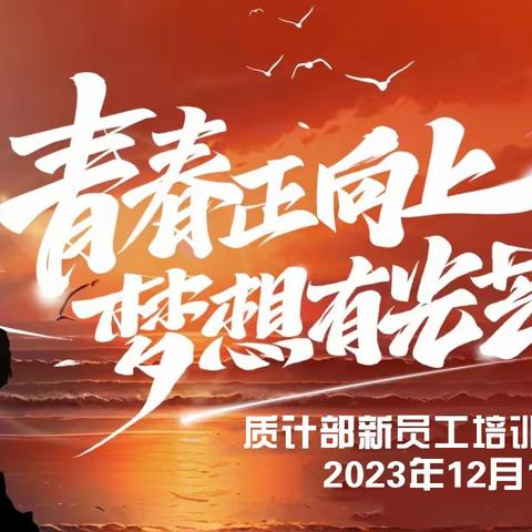 青春起航|质计部召开新员工培训交流会